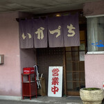 Osho Kujidokoro Ikaduchi - 近くて便利な店