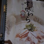 ラーメン すがわら - 