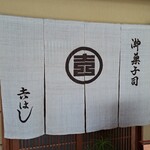 吉はし菓子店 - 