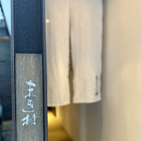 まき村 - 