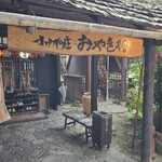 小川の庄おやき村 - 