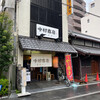 中村商店 高槻本店