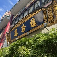 萬珍樓 本店 - 