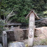 Irori No Yado Houraku - 川床への入り口　　　階段を下りて川を渡り向えに見える床へ～