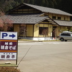 朝倉亭 - 道路の脇からパチリ