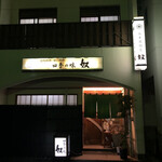 四季の味・奴 - 