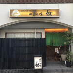 四季の味・奴 - 