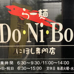 らー麺　Do・Ni・Bo - にぼし専門店✨✨✨