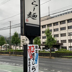 らー麺　Do・Ni・Bo - 山形県警前〜✨✨✨