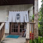 白河中華そば 孫市 - 店舗