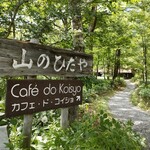 カフェ・ド・コイショ - 