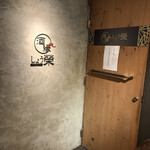 酒縁 しょう榮 - 