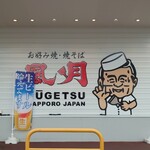 Okonomiyaki Yakisoba Fuugetsu - 看板