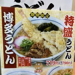 ウエストうどん - 限定メニュー