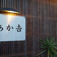 赤吉 - 