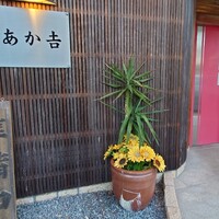 赤吉 - 