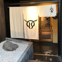 焼肉㐂舌 南船場 - 