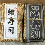 割烹 やました - 鱧寿司&鯖寿司