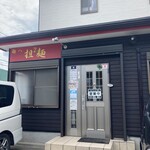 麺八担２麺 - ご馳走様でした！