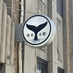 喫茶 水鯨 - 看板