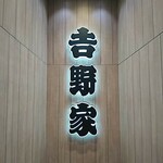 吉野家 - 