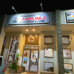 佐賀和牛ハンバーグの店 まるも - 