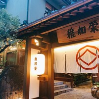 博多料亭 稚加榮 - 