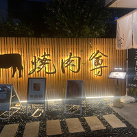 個室 炭火焼肉 本川越 尊 - 