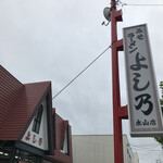 よし乃 本店 - 