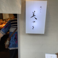 天ぷら 美やま - 
