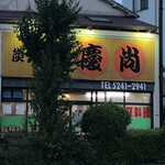 慶尚 - 目白通り沿い〜　byまみこまみこ