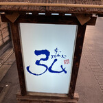 京の焼肉処 弘 - 