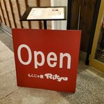 東京下町もんじゃ屋Rikyu - ここの急な階段を登ります。