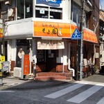 Ramen Soyokaze - らーめん そよ風、お店の前の『橙色の目立つ看板』が目印になります。