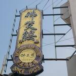 Restaurante Fat Siu Lau - 