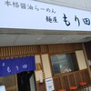 麺屋もり田 鈴鹿店