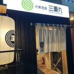 大衆酒場 三重丸 - 