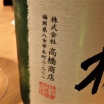 照寿司 - 繁桝　純米大吟醸50（福岡県八女市）グラス￥1,500