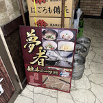 麺.丼 Dining 夢者 - 