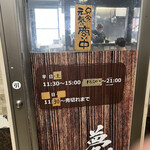 麺.丼 Dining 夢者 - 