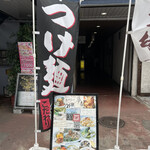 麺.丼 Dining 夢者 - 