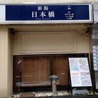 寿司割烹 新潟 日本橋 - 