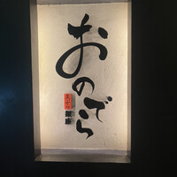 天ぷら 銀座おのでら 並木通り店 - 