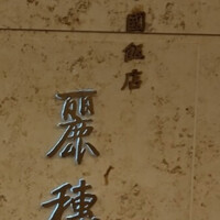 中国飯店 麗穂 - 