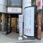 Nogami Hanare - 乃が美 はなれ 世田谷桜新町店