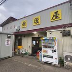 越後屋 - 