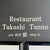 Restaurant Takashi Tanno par 長谷紫‐ゆかり - その他写真:外観1