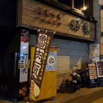 Koshitsu Chuuka Izakaya Kourai Sakaba - 