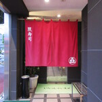 照寿司 - 入口の暖簾