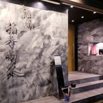 焼肉 拍手喝采 - 